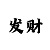 时时彩牛逼计算公式